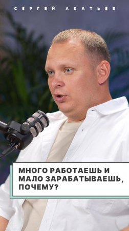 Много работаю, мало зарабатываю