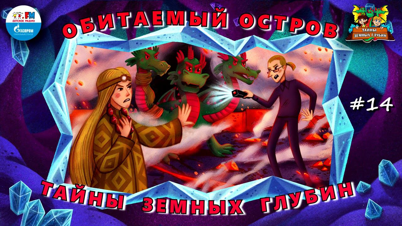 ️ Обитаемый остров | Тайны земных глубин. В поисках таинственного кристалла ( АУДИО) Серия 14