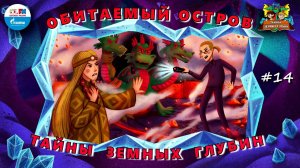 ️ Обитаемый остров | Тайны земных глубин. В поисках таинственного кристалла ( АУДИО) Серия 14