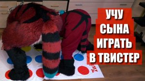 Учу СЫНА играть в ТВИСТЕР. ЧЕЛЛЕНДЖ играем в ФУРСЬЮТАХ