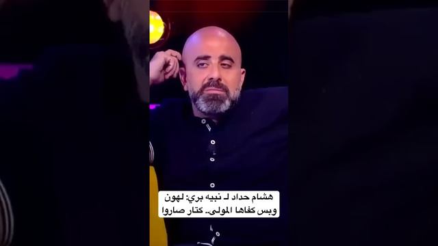 هشام حداد لـ نبيه بري: لهون وبس كفاها المولى.. كتار صاروا