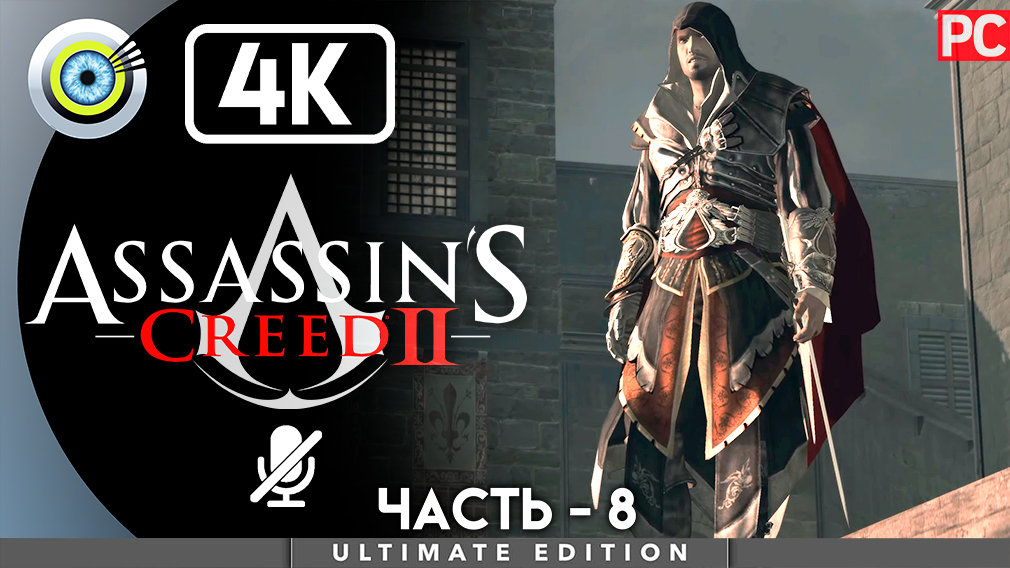 «Власть народу» 100% Прохождение Assassin's Creed 2 ? Без комментариев — Часть 8