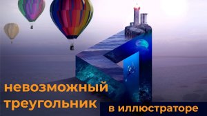 Невозможный треугольник Пенроуза Рисуем легко и быстро