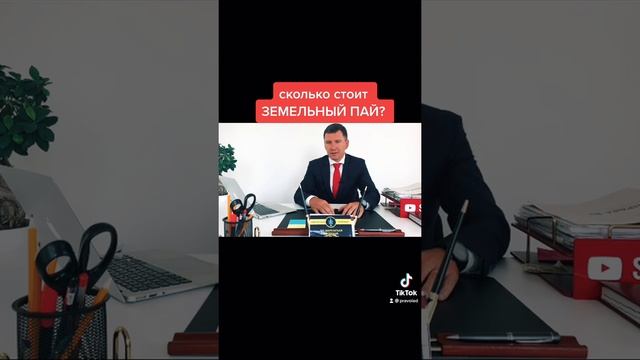 Сколько стоит Земельный Пай?