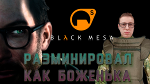 Разминировал как боженька! Black mesa/Half life. 11 серия.