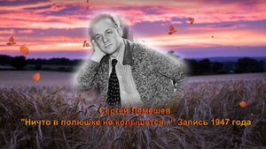 Сергей Лемешев/ "НИЧТО В ПОЛЮШКЕ НЕ КОЛЫШЕТСЯ"/ русская народная песня/ (1947)