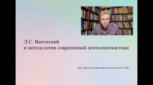 Л.С. Выготский и методология современной психолингвистики. Доклад на конференции