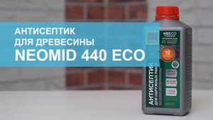 Антисептик для древесины NEOMID 440 Eco. Обзор.