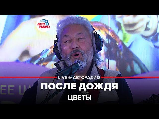 Цветы - После Дождя (LIVE @ Авторадио)
