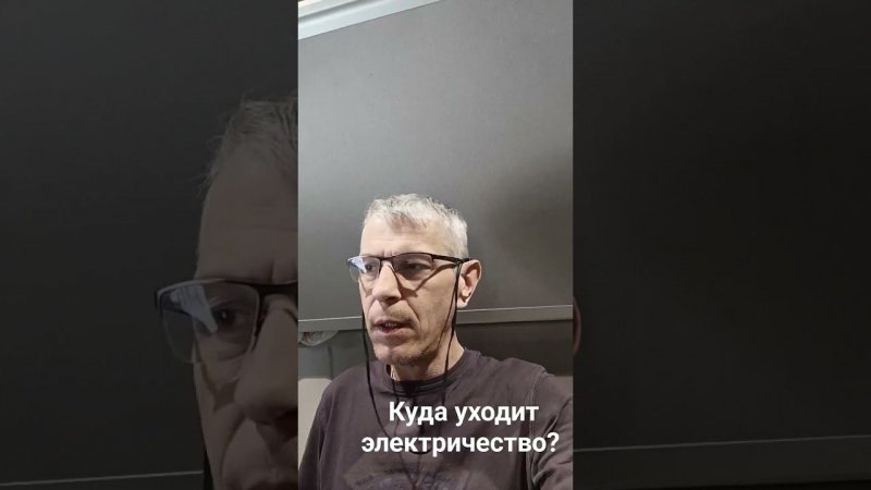 Куда утекает ток?