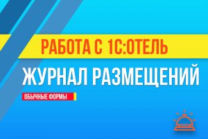 Журнал размещений в 1С:Отель