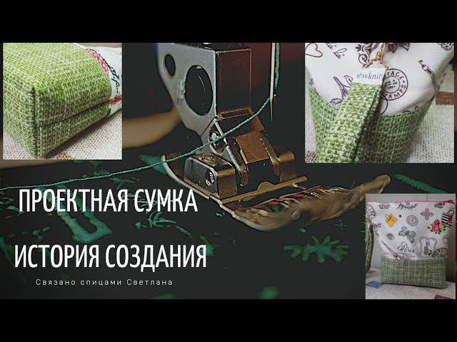 История проектной сумки от лоскута ткани до готовой. Как я шью проектные сумки. #проектнаясумка
