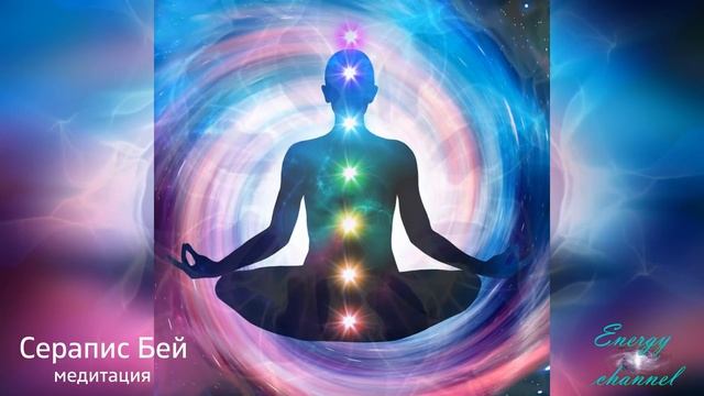 Путешествие прощения - Серапис Бей - Первый круг - Медитация 4 смотреть онлайн
