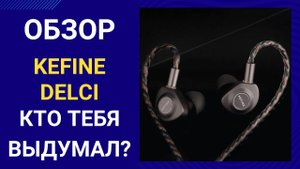 Обзор Kefine Delci - мы это заслужили?