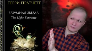 ПАРОДИЯ НА САМОГО СЕБЯ / Безумная звезда - Терри Пратчетт