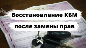 Как восстановить КБМ после замены прав?