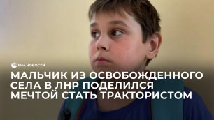 Мальчик из освобожденного села в ЛНР поделился мечтой стать трактористом