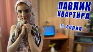 ПАВЛИК. КВАРТИРА - 11 серия (НАЧАЛО второй главы)