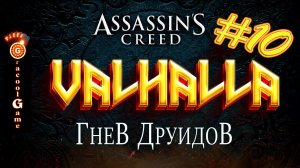 ?Assassin's Creed Valhalla ДЛС - Дренги Торгеста