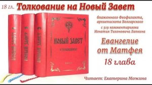 Толкование блаженного Феофилакта архиепископа Болгарского на Евангелие от Матфея. 18 глава.