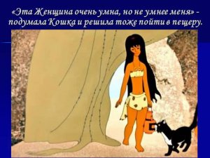 Крысина Анастасия "Кошка, которая гуляет сама по себе"