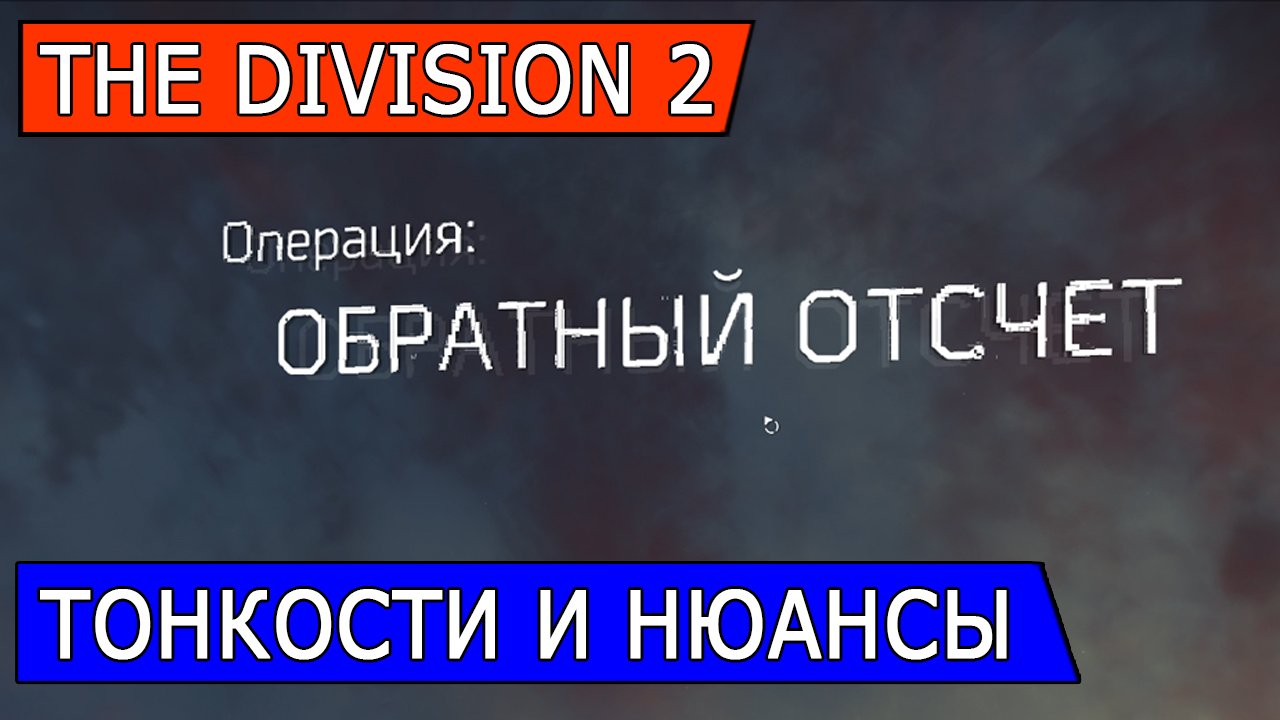 DIVISION 2. ОБРАТНЫЙ ОТСЧЕТ. ТОНКОСТИ И НЮАНСЫ