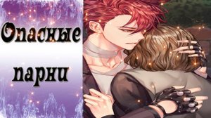 Dangerous Fellows / Опасные парни / Концовка с Сионом / Теперь все будет хорошо / ?