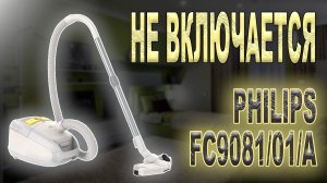 Разбор и диагностика пылесоса Philips FC9081 01 A, не включается