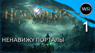 Hogwarts Legacy / Полное прохождение (PS5) / Часть 1