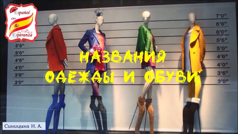Названия одежды и обуви + полезные слова и выражения + самые известные испанские марки одежды, обуви