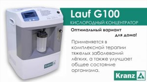 Кислородный концентратор Lauf G 100