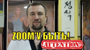 ZOOM тренировкам быть! Все подробности в видео!