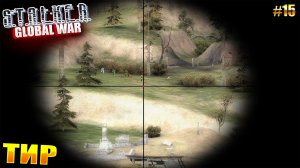 ТИР | S.T.A.L.K.E.R GLOBAL WAR | РУССКИЙ СПЕЦНАЗ | Серия 15