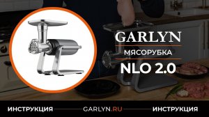 Видеоинструкция по эксплуатации мясорубки GARLYN NLO 2.0