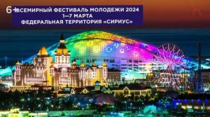 Разговор о важном 26 февраля 2024 тема занятия Всемирный фестиваль молодёжи СПО