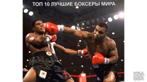 ТОП 10 ЛУЧШИХ БОКСЕРОВ МИРА ЗА ВСЮ ИСТОРИЮ БОКСА