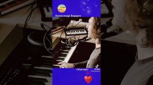 Александр Бардин улетай
