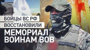 Военнослужащие ВС РФ восстановили мемориал героям Великой Отечественной в ДНР
