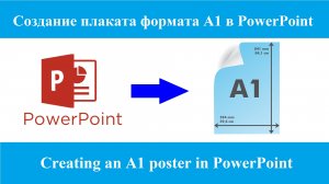 Как сделать плакат формата А1 в PowerPoint