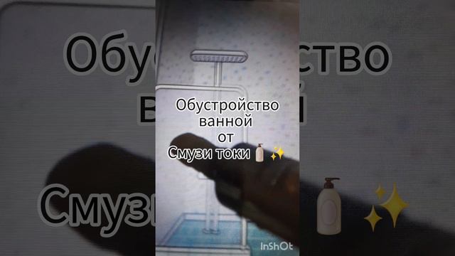 обустройство ванны от смузи токи🫧✨🧴/#тока бока/#обустройство/