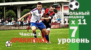 Седьмой уровень. 11x11 (Футбольный менеджер). Практика
