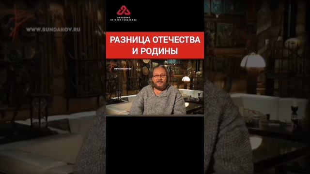 Отличие отечества от родины #отечество #отечественнаявойна  #сундаков #родина