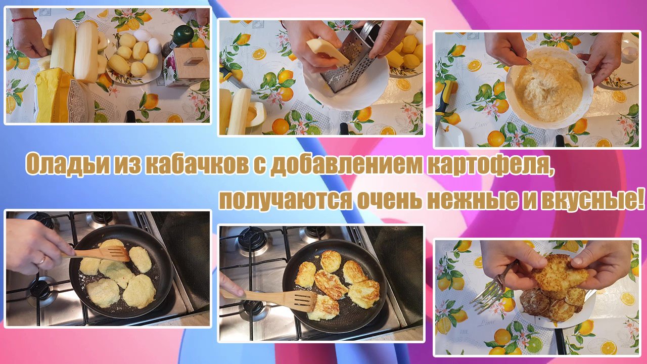 ОЛАДЬИ из КАБАЧКОВ с Добавлением КАРТОФЕЛЯ. ПОЛУЧАЮТСЯ ОЧЕНЬ НЕЖНЫЕ И ВКУСНЫЕ! смотреть онлайн