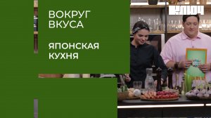 ЯПОНСКАЯ КУХНЯ: гастрономическое путешествие с Романом Поповым | Вокруг Вкуса