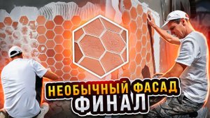 Красивейший фасад полностью готов! Остались углы.