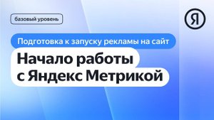 Начало работы с Яндекс Метрикой I Яндекс про Директ 2.0