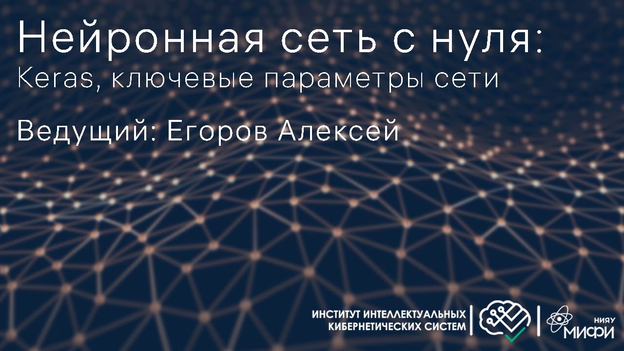 Нейронная сеть с нуля. Нейронная сеть. Keras нейронная сеть. Гиперпараметры нейронной сети. Укажите гиперпараметры нейронной сети.