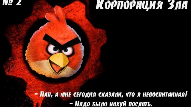 Корпорация зла (#2)