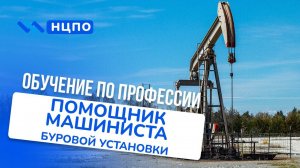Обучение помощника машиниста буровой установки: курсы с удостоверением и практикой