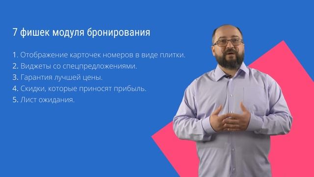 7 фишек модуля бронирования для отелей смотреть онлайн